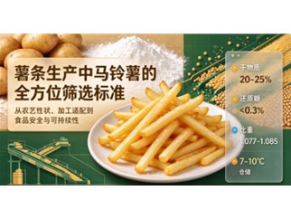 薯条生产中马铃薯的全方位筛选标准